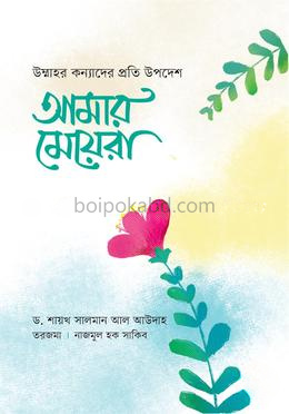 আমার মেয়েরা