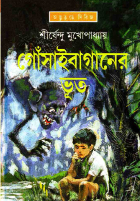 গোঁসাইবাগানের ভূত