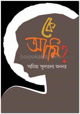 কে আমি?