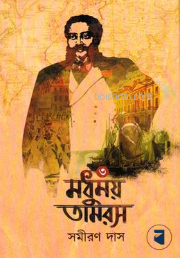 মধুময় তামরস ভলি ৩য় খণ্ড