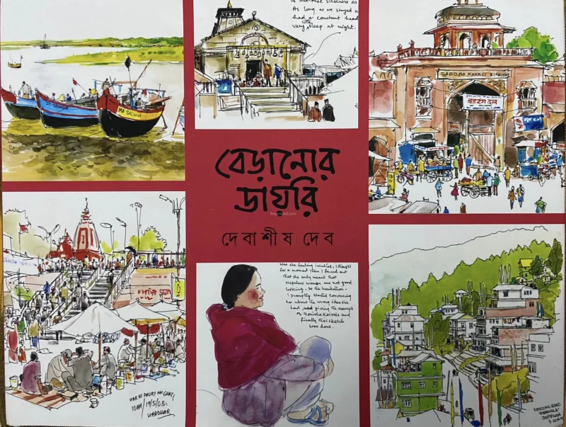 বেড়ানোর ডায়েরি - দেবাশীষ দেব