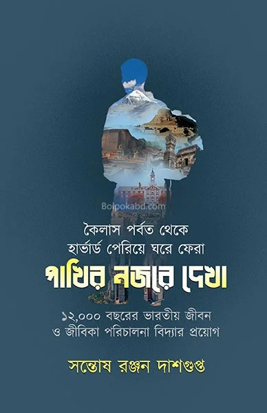পাখির নজরে দেখে - সন্তোষ রঞ্জন দাসগুপ্ত