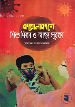 করোনাকালে শিশুশিক্ষা ও স্বাস্থ্য সুরক্ষা