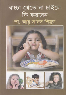 বাচ্চা খেতে না চাইলে কি করবেন