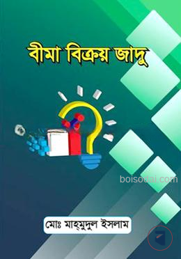 বীমা বিক্রয় জাদু