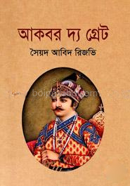 আকবর দ্য গ্রেট