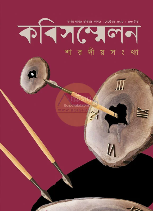 কবি সম্মেলন শারদীয়া সংখ্যা ১৪৩২