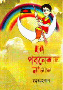 মন পবনের নাও