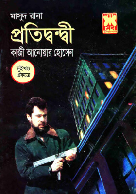 মাসুদ রানা - প্রতিদ্বন্দ্বী (১ম ও ২য় খণ্ড)