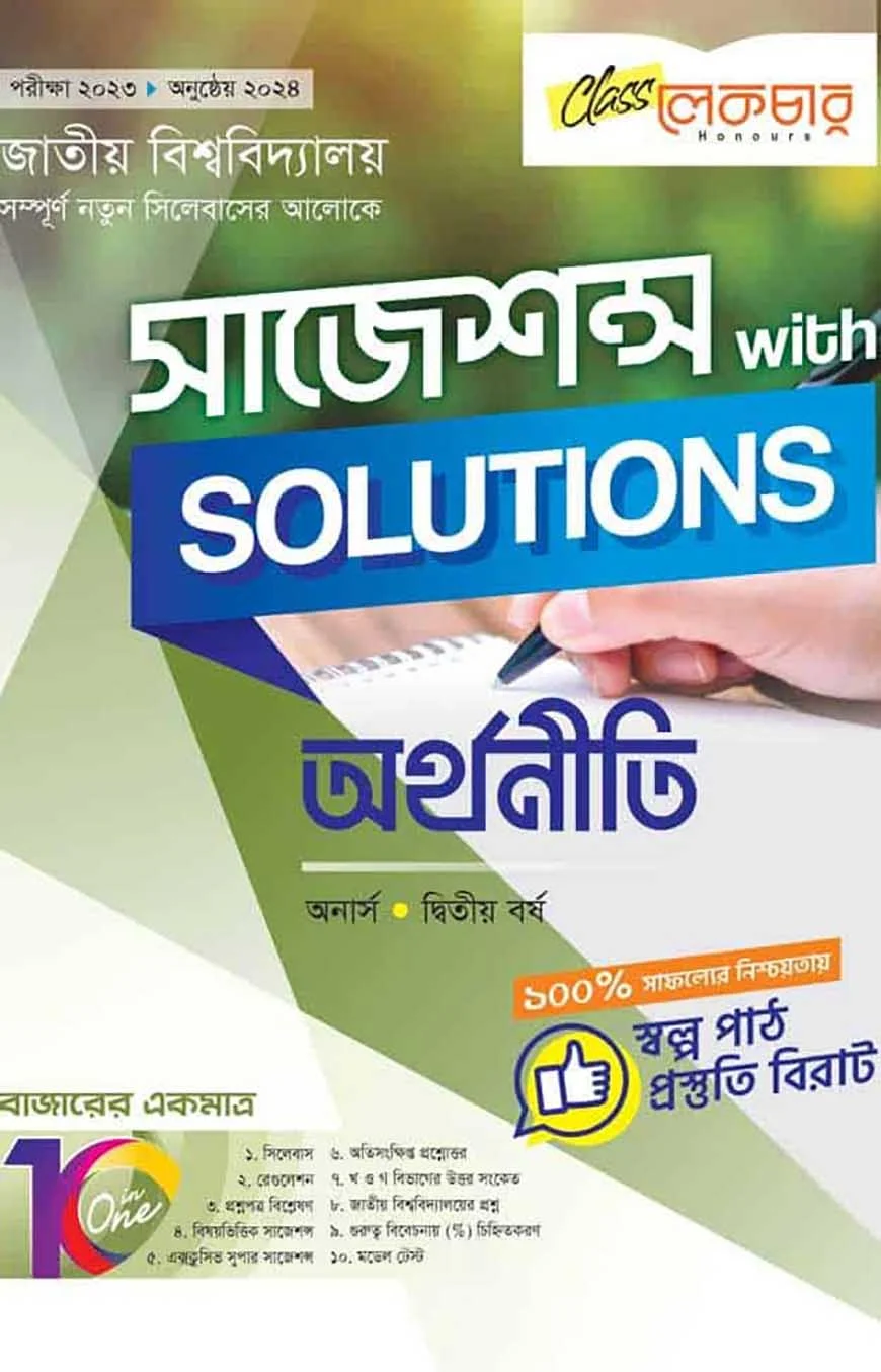 লেকচার অর্থনীতি সাজেশন উইথ সলুশন অনার্স ২য় বর্ষ ( জাতীয় বিশ্ববিদ্যালয় )
