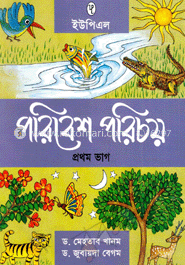 পরিবেশ পরিচয় ১ম ভাগ
