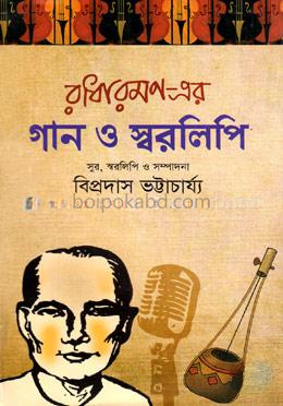 রাধারমণ-এর গান ও স্বরলিপি