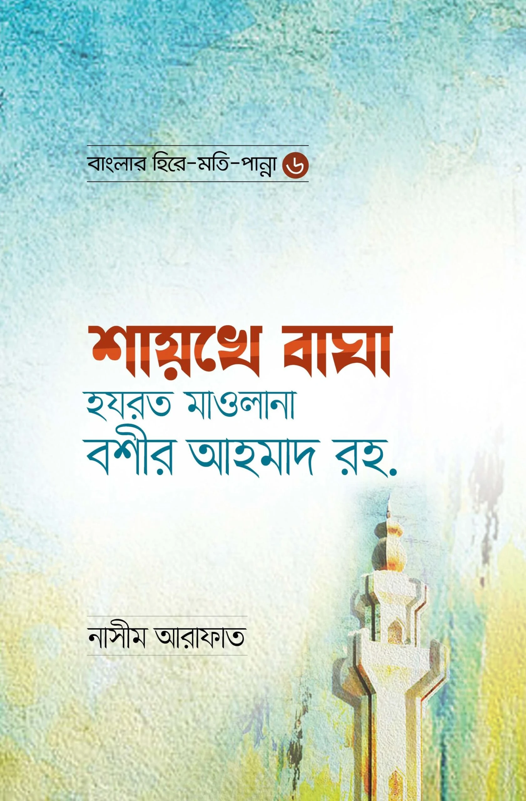 শায়খে বাঘা হযরত মাওলানা বশীর আহমাদ রহ. - বাংলার হিরে মোতি পান্না (৬)