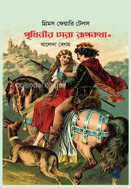 পৃথিবীর সেরা রূপকথা ২