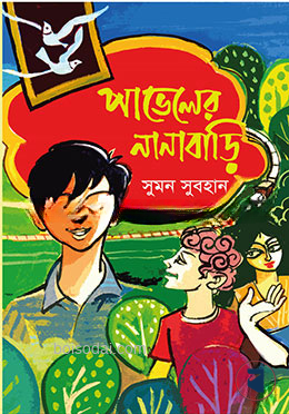 পাভেলের নানাবাড়ি