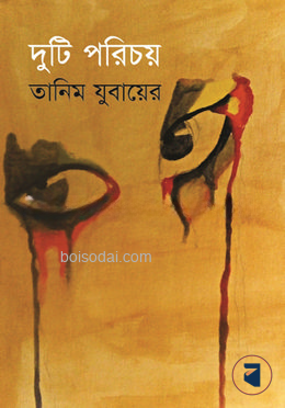 দুটি পরিচয়