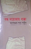 বন্ধ দরোজায় ধাক্কা