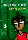 অন্যরকম যাওয়া