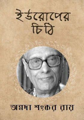 ইউরোপের চিঠি