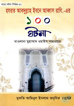 হযরত আবদুল্লাহ ইবনে আব্বাস রাযি.-এর ১০০ ঘটনা