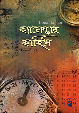 ক্যালেন্ডার কাহিনি
