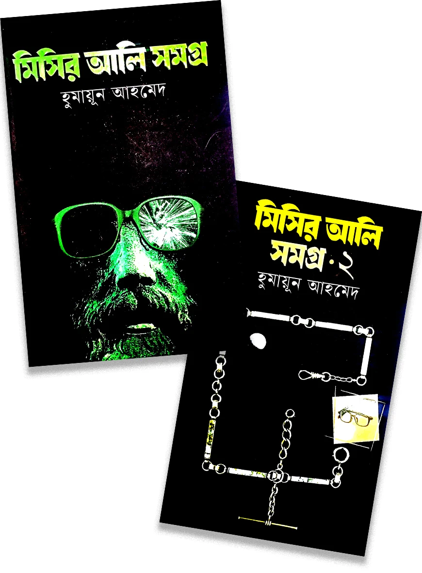 মিসির আলি সমগ্র ১ ও ২