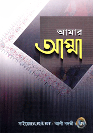 আমার আম্মা