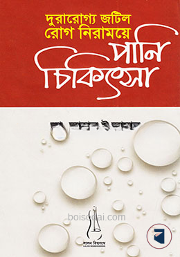 দুরারোগ্য জটিল রোগ নিরাময়ে পানি চিকিৎসা