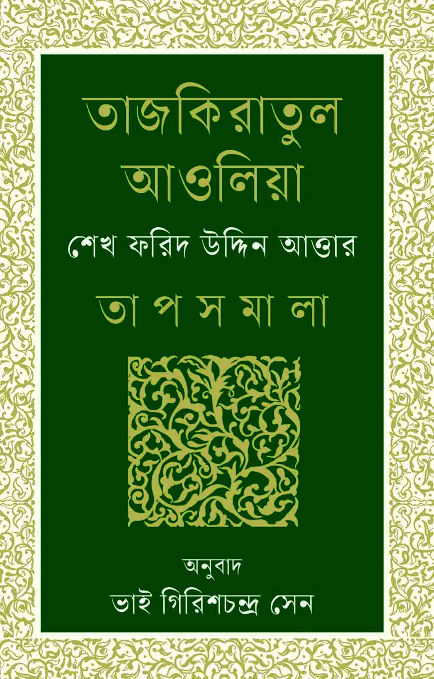 তাজকিরাতুল আওলিয়া