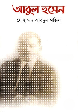 আবুল হুসেন