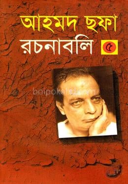 আহমদ ছফা রচনাবলি ৫ম খণ্ড