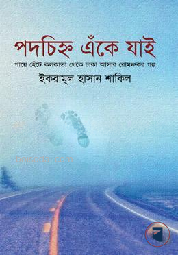 পদচিহ্ন এঁকে যাই