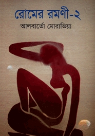 রোমের রমণী (২য় খন্ড)