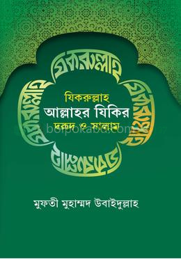 যিকরুল্লাহ : আল্লাহর যিকির, দরূদ ও সালাম