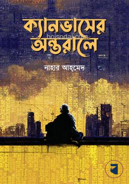 ক্যানভাসের অন্তরালে