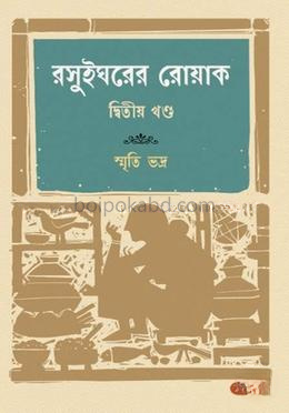রসুইঘরের রোয়াক ২য় খণ্ড
