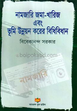 নামজারি জমা-খারিজ এবং ভূমি উন্নয়ন করের বিধিবিধান
