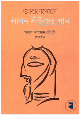 আয়নামহল লালন সাঁইয়ের গান