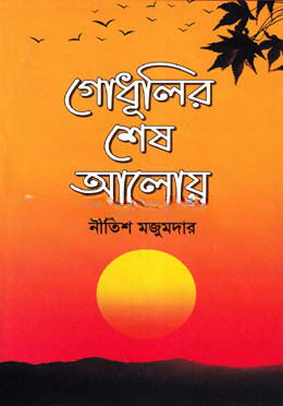 গোধূলির শেষ আলোয়