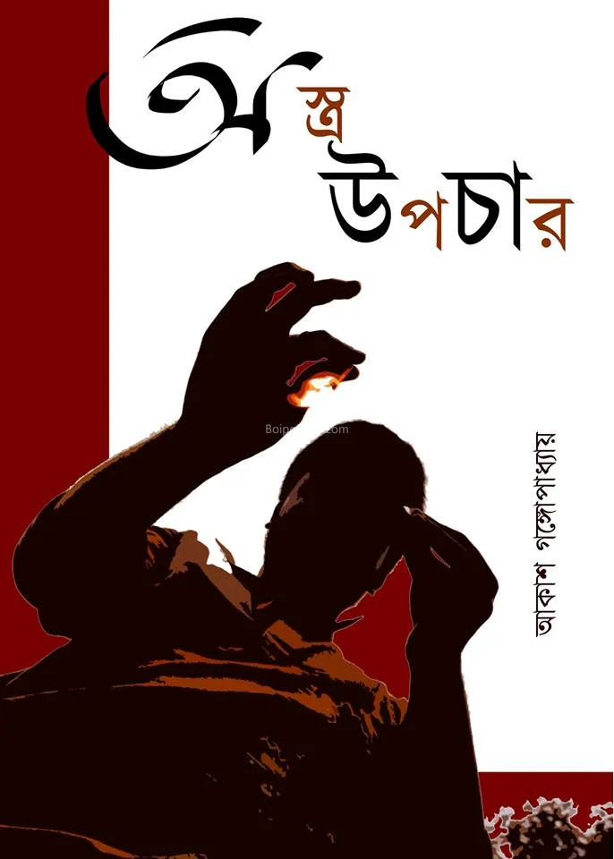 অস্ত্র উপচার