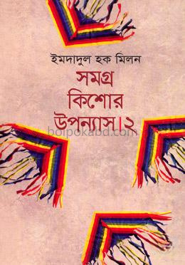 সমগ্র কিশোর উপন্যাস-২