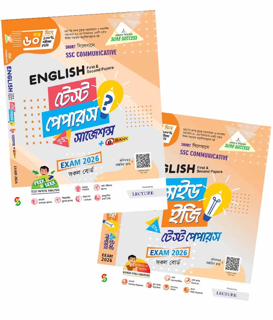 লেকচার ইংরেজি ১ম ও ২য় পত্র টেস্ট পেপারস উইথ সাজেশন্স (এসএসসি ২০২৬)