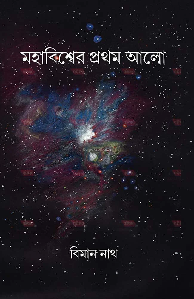 মহাবিশ্বের প্রথম আলো - বিমান নাথ