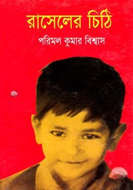 রাসেলের চিঠি
