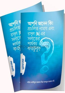 আপনি জানেন কি? প্রচলিত নাময এবং রসুল সল্লাল্লাহু আলাইহি ওয়া সাল্লাম-এর সলাতের পার্থক্য কতটুকু?