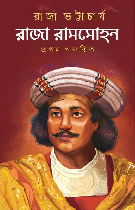 রাজা রামমোহন : প্রথম পদাতিক - রাজা ভট্টাচার্য