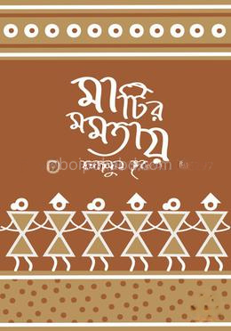 মাটির মমতায়