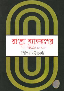 বাংলা ব্যাকরণের রূপরেখা