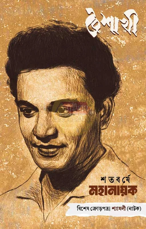 বৈশাখী - শতবর্ষে মহানায়ক