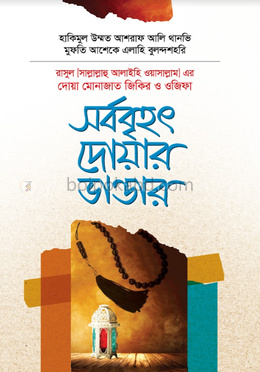 নবিজির দোয়া মোনাজাত জিকির ও ওজিফা - সর্ববৃহৎ দোয়ার ভাণ্ডার